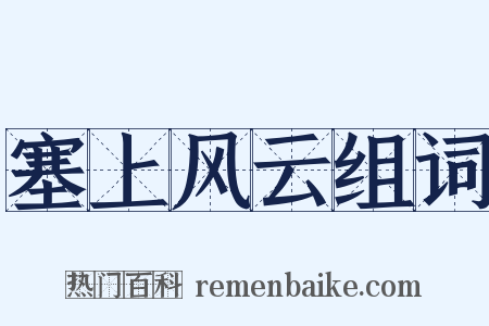 塞上风云组词是什么意思的图片